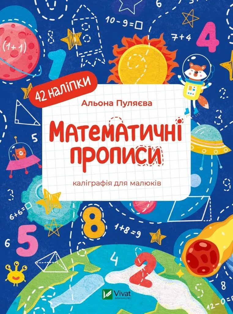 Математичні прописи. Каліграфія для малюків. 42 наліпки. 24 с. Віват