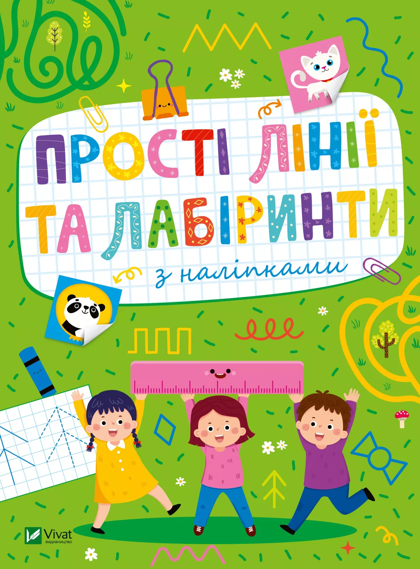 Розвивальні наліпки для малюків. Прості лінії та лабіринти з наліпками. 24 с. Віват