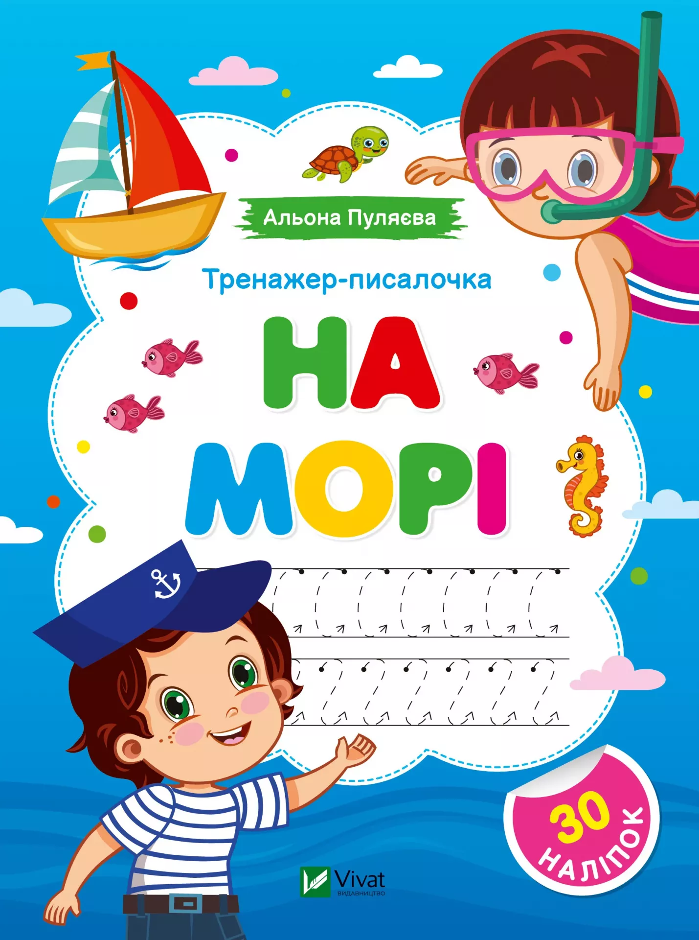 Тренажер-писалочка. На морі. Перші прописи з завданнями. 16 с. Віват