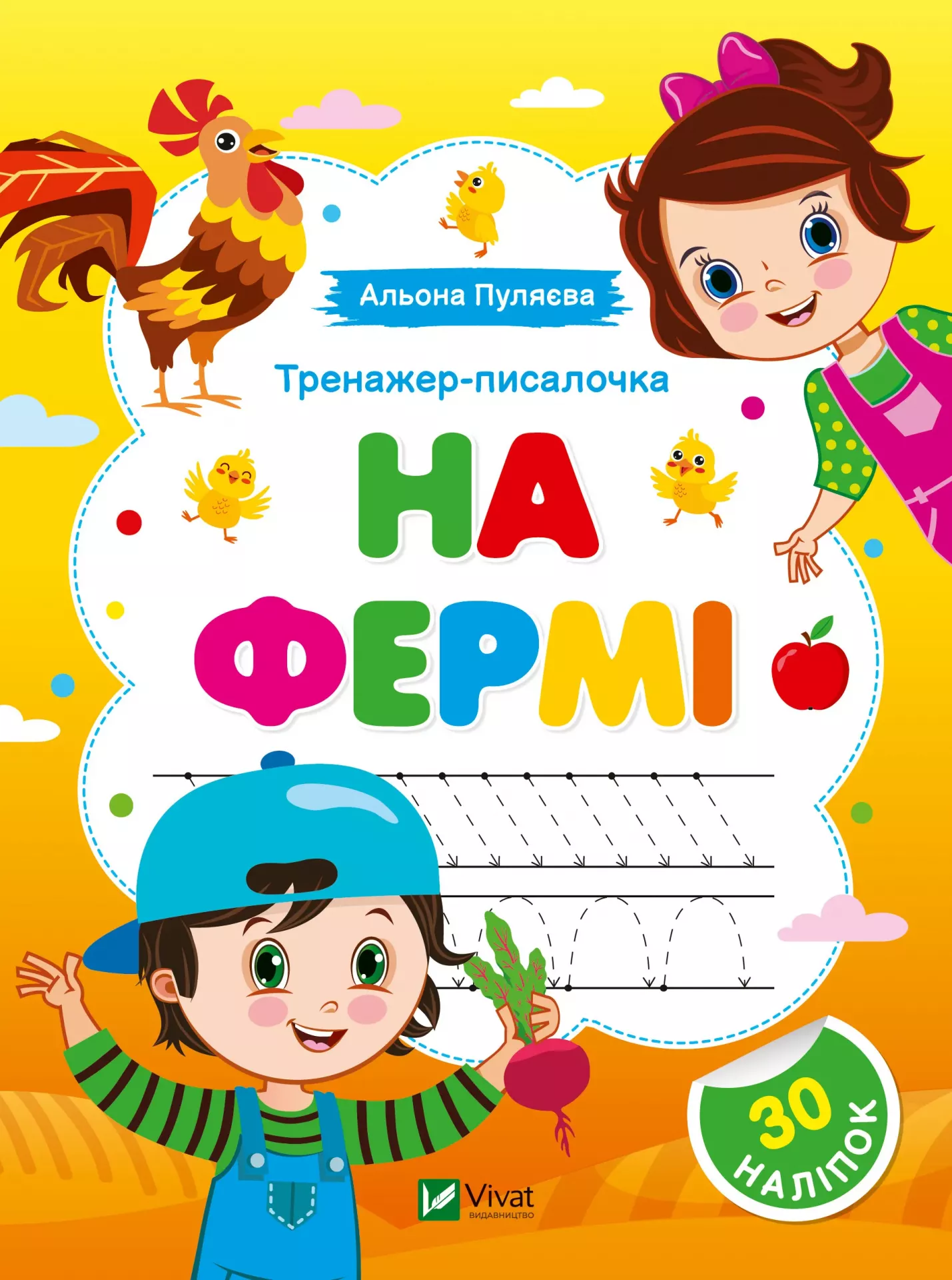 Тренажер-писалочка. На фермі. Перші прописи з завданнями. 16 с. Віват