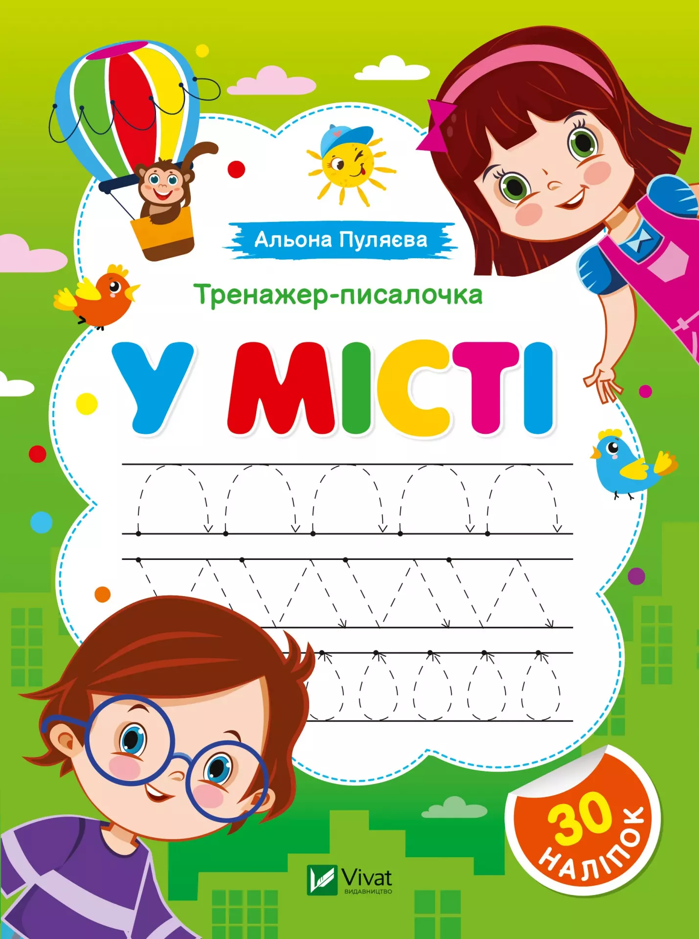 Тренажер-писалочка. У місті. Перші прописи з завданнями. 16 с. Віват