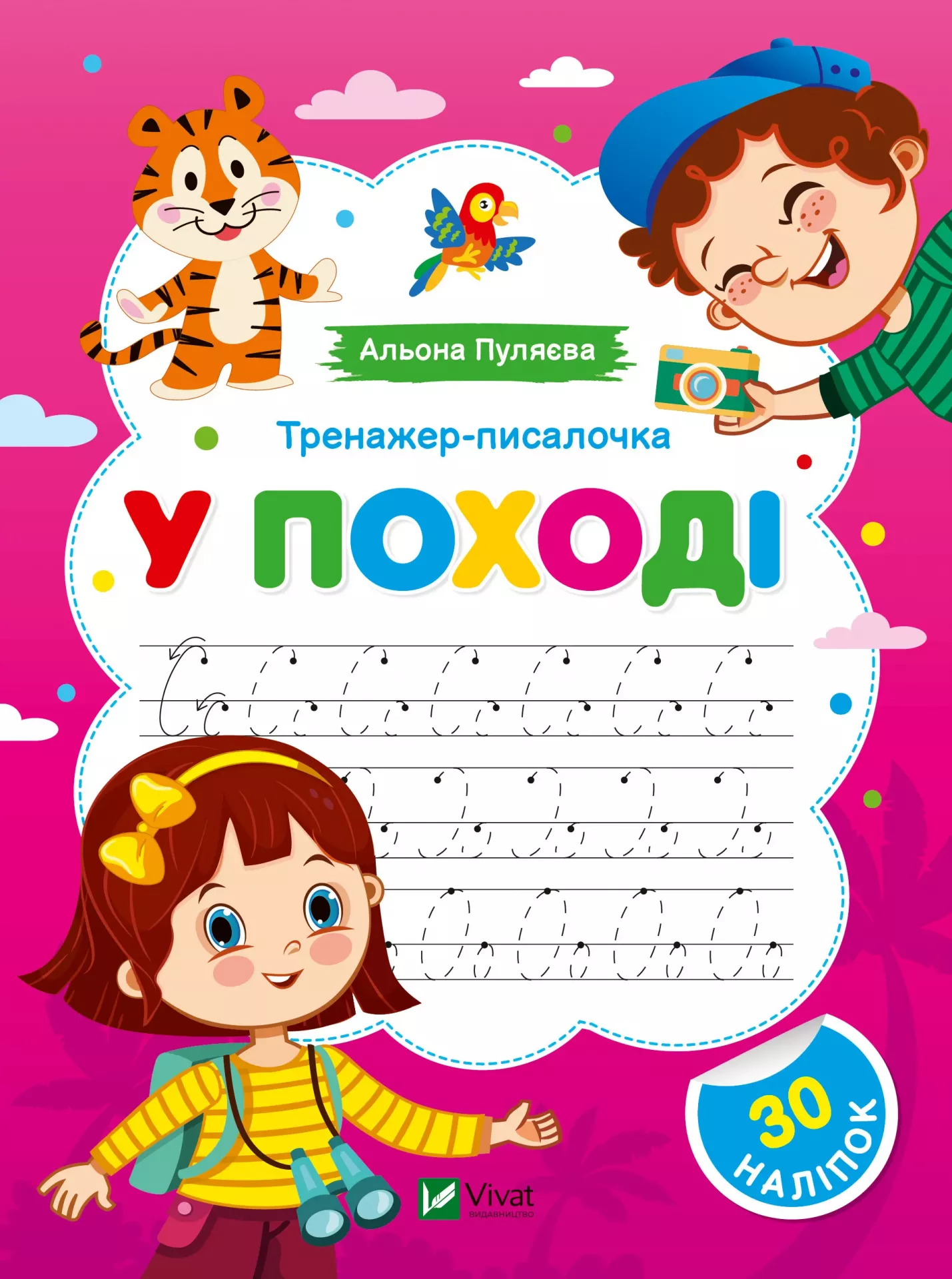 Тренажер-писалочка. У поході. Перші прописи з завданнями. 16 с. Віват