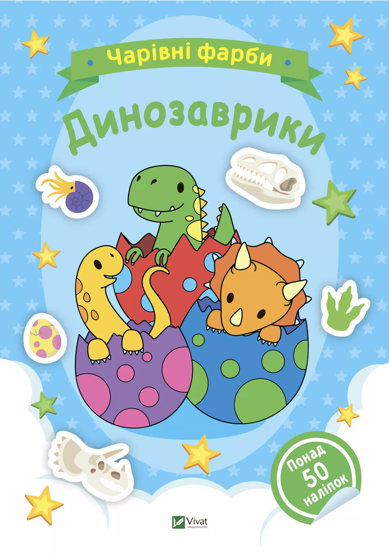 Чарівні фарби. Динозаврики. 32 с. Віват
