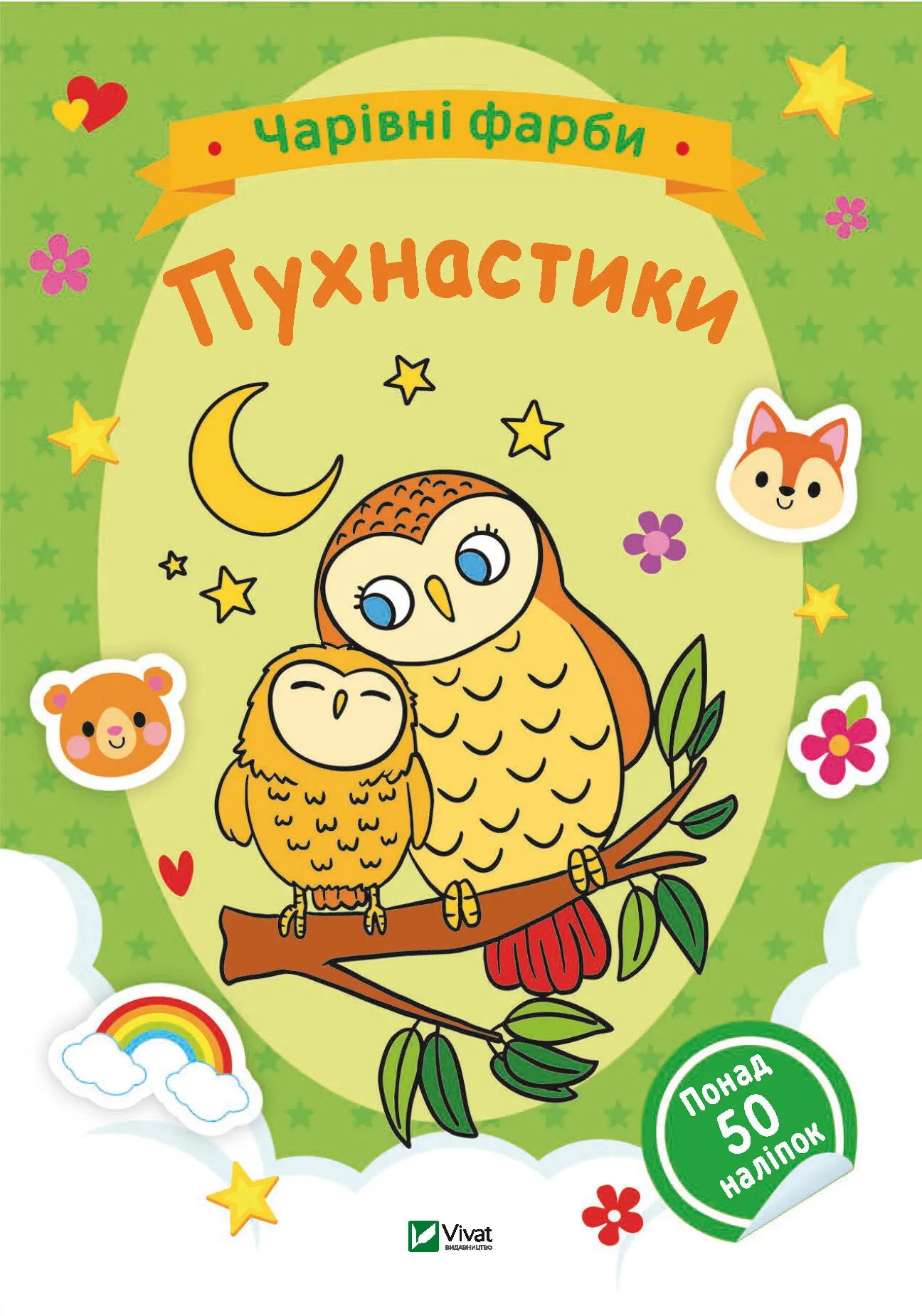 Чарівні фарби. Пухнастики. 32 с. Віват