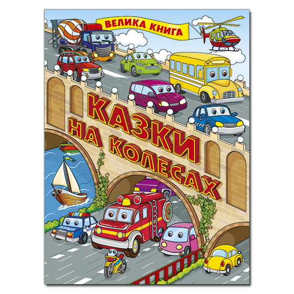Велика книга. Казки на колесах. 224 с. Глорія