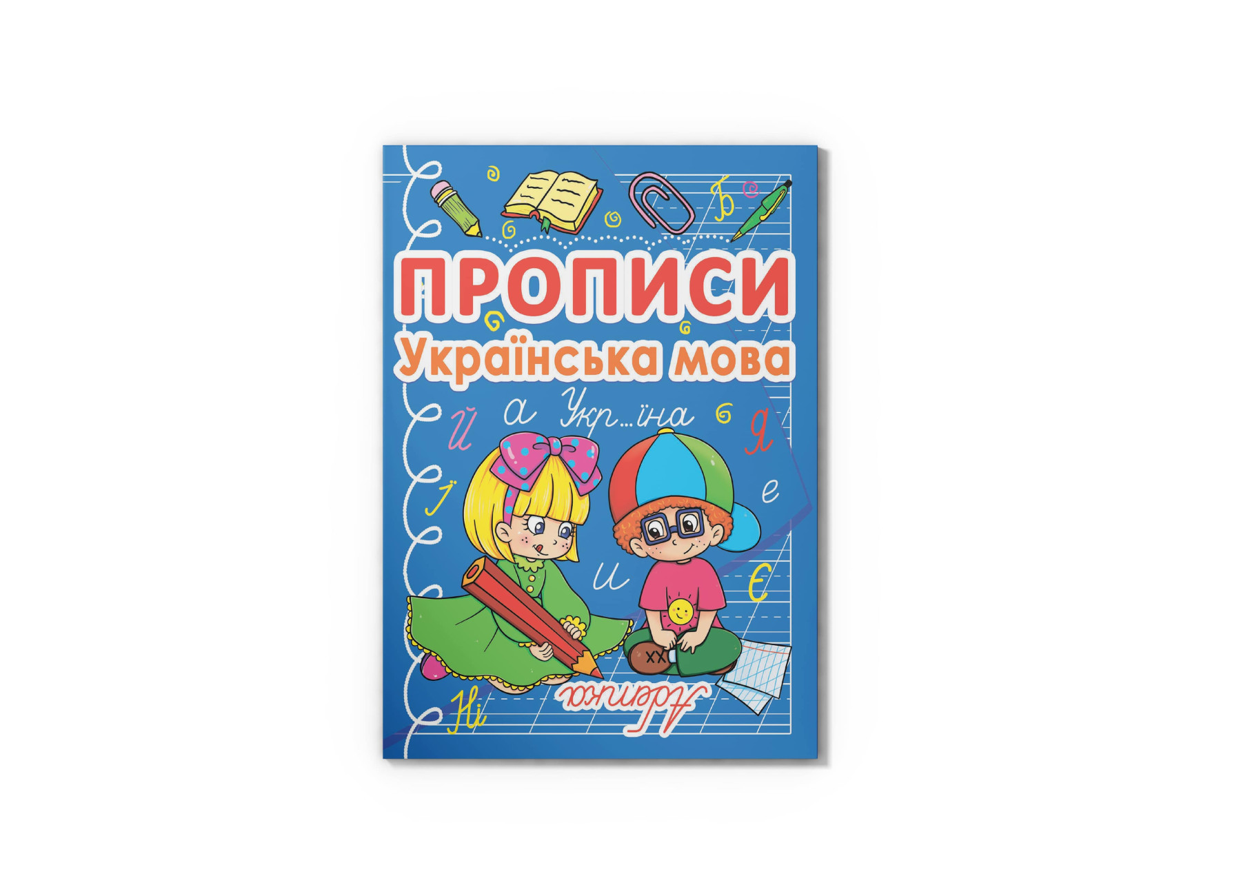 Прописи. Українська мова. 32 с. Кристал Бук