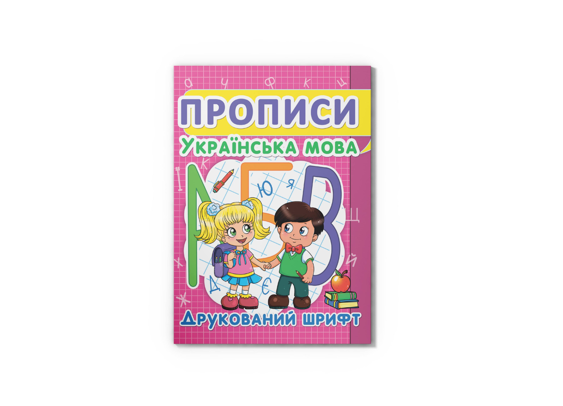 Прописи. Українська мова. Друкований шрифт. 24 с. Кристал Бук