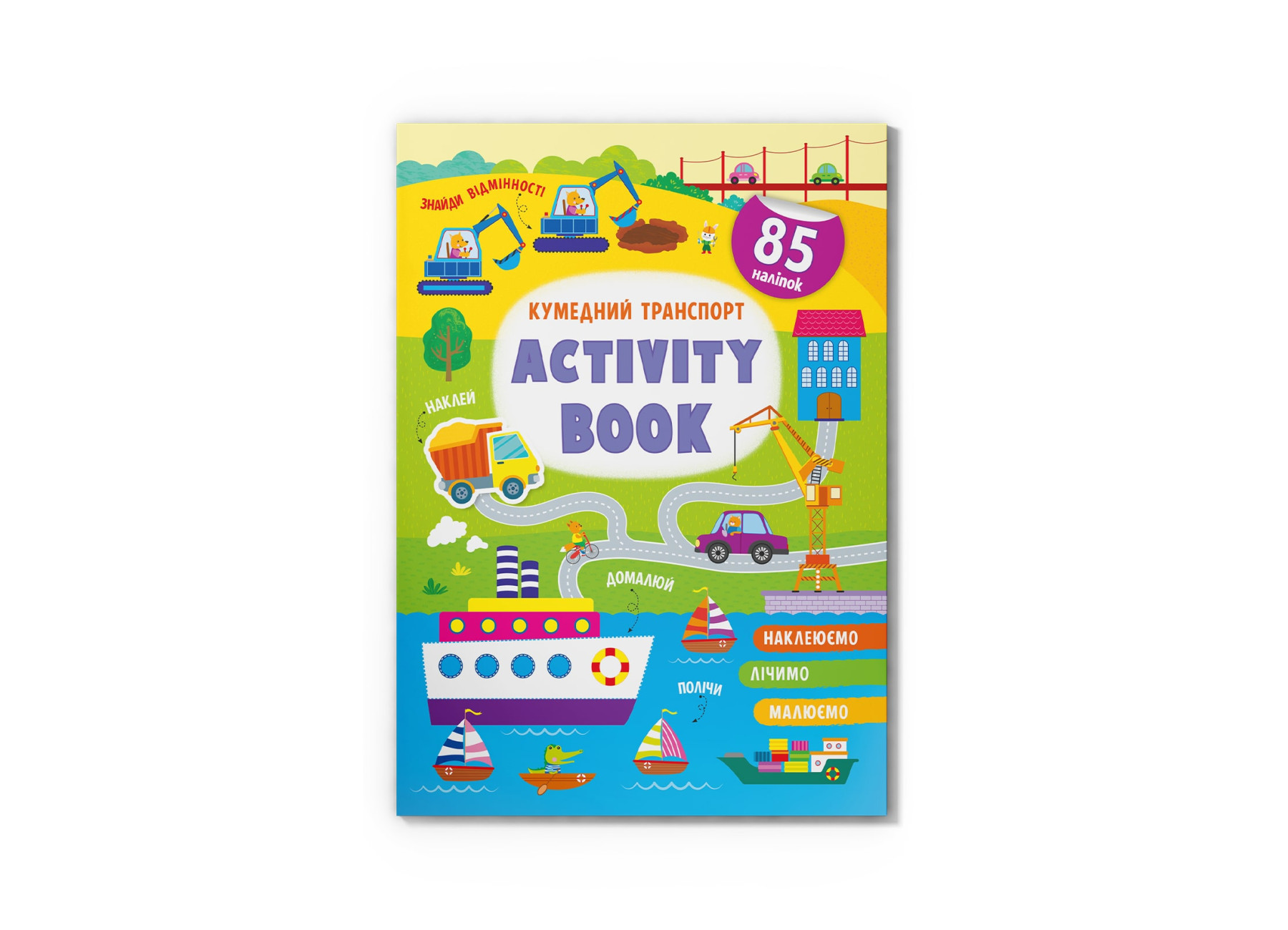 Activity Book. Кумедний транспорт. 16 с. Кристал Бук