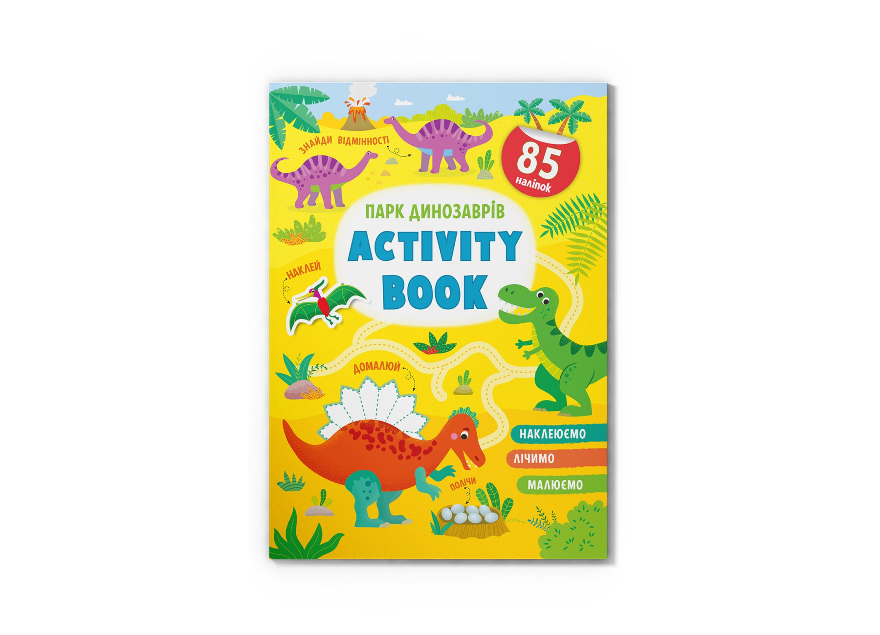 Activity Book. Парк динозаврів. 16 с. Кристал Бук