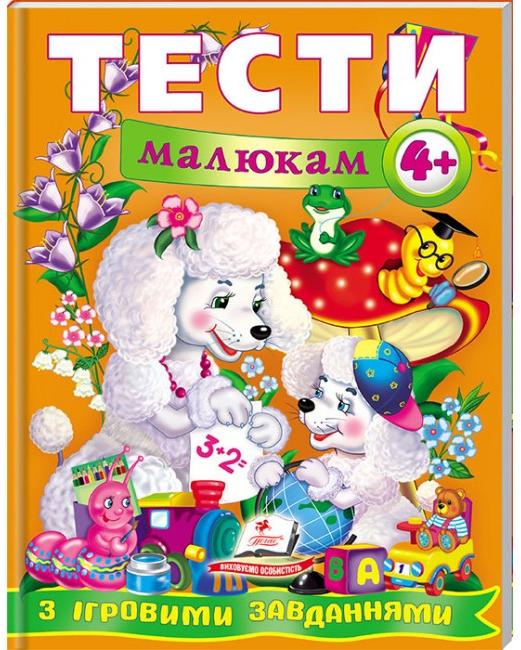 Веселий старт. Тести малюкам з iгровими завданнями 4+ Пегас
