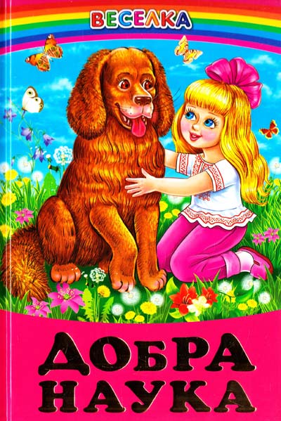 Веселка. Добра наука (папiр офсетний), 60x90 1/16 64 ст. Белкар-книга