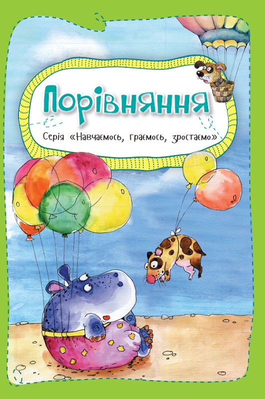 Рости великий! Порівняння. 70х100/16 картон. Віват