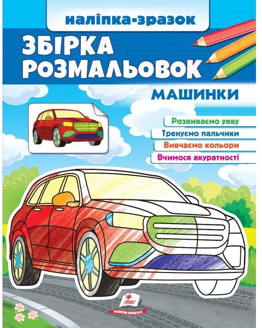 Цікавий розвиток. Збірка розмальовок. Машинки. Наліпка-зразок. 64 с. Пегас