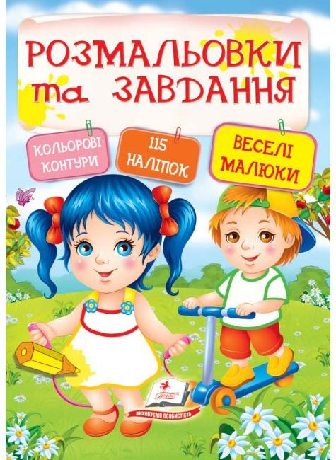 Тести та розмальовки з наліпками. Розмальовки та завдання. Веселі малюки +115 наліпок. Пегас