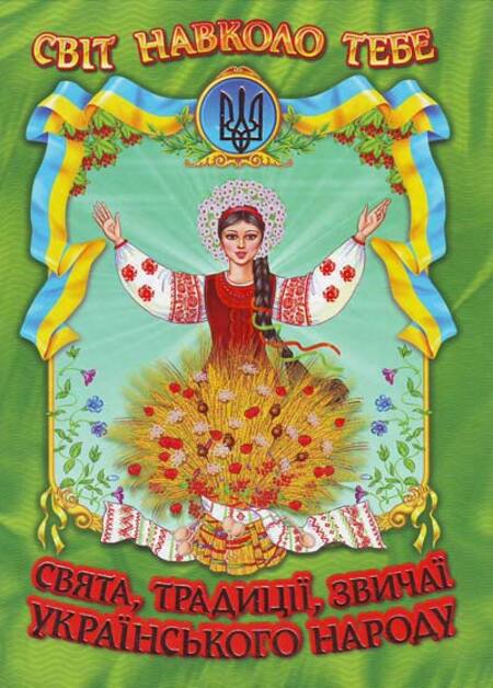 Світ навколо тебе. Свята, традицiї, звичаї українського народу 60х90 1/8 96 с. Белкар-книга