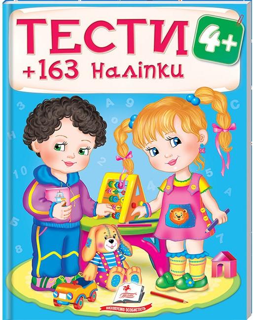 Тести та розмальовки з наліпками. Тести малюкам +163 наліпки 4+, Пегас