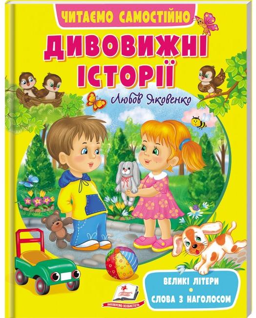Веселий старт. Дивовижні історії. Читаємо самостійно. 64 с . Пегас