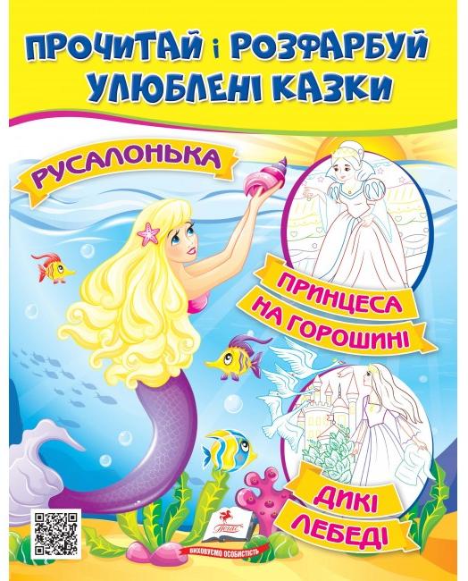 ЦР. Прочитай і розмалюй улюблені казки. Принцеса на горошині. Русалонька. Пегас