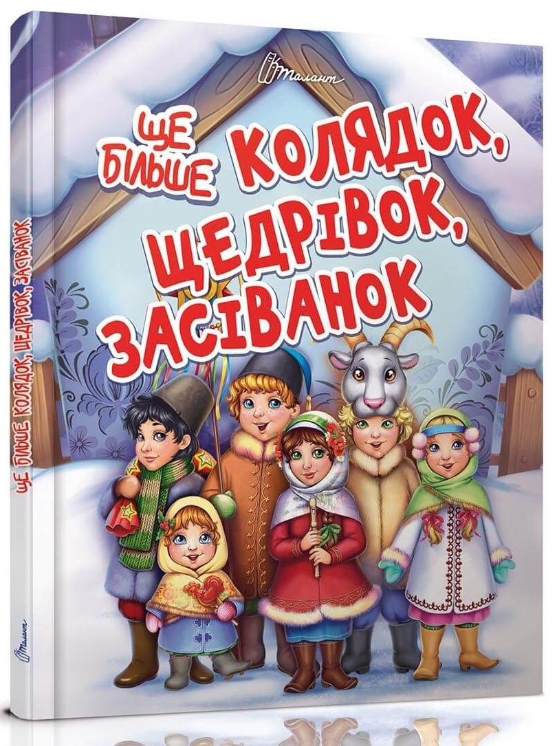 Завтра в школу А5 Ще більше колядок, щедрівок, засіванок.. 64 с. Талант