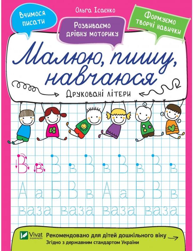 Малюю, пишу, навчаюся. Друковані літери. Віват