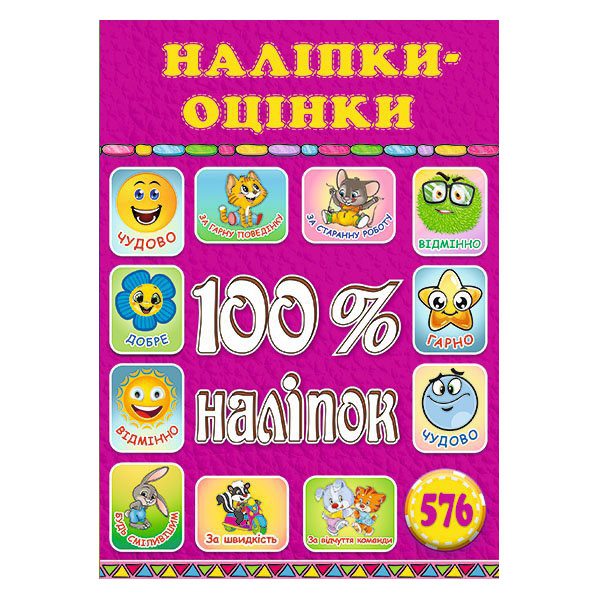 100% наліпок. Наліпки-оцінки. Рожева. Глорія