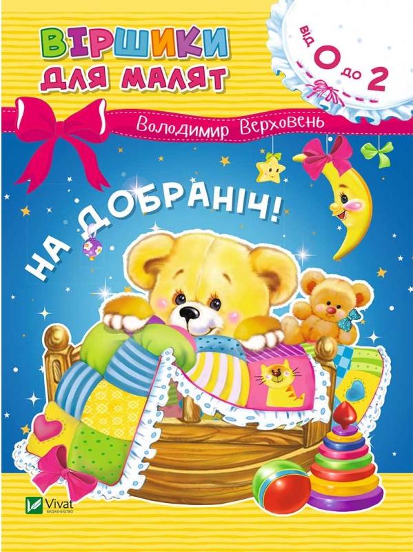 Віршики для малят. На добраніч!. В.Верховень, 70х90/16 16 с. Віват