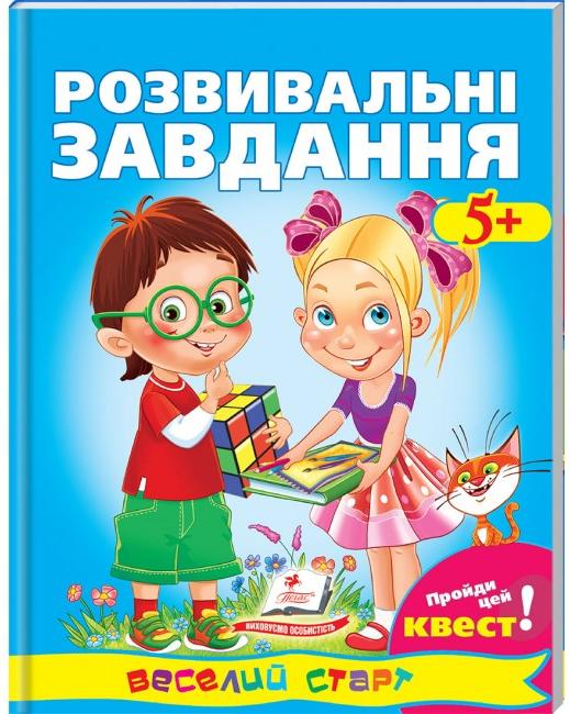 Веселий старт. Розвивальнi завдання 5+ Пройди Квест! Пегас