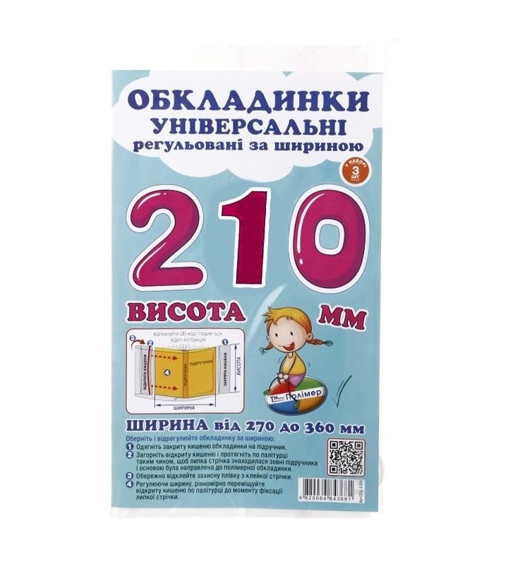 Комплект регульованих обкладинок прозорих з липучою стрічкою 3шт, 210мм./200мкм., ПСШ-6.210 Полімер Комплект регульованих обкладинок прозорих з липучою стрічкою 3шт, 210мм./200мкм., ПСШ-6.210 Полімер