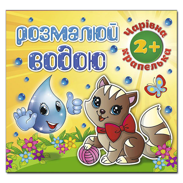 Розмалюй водою. Чарівна крапелька. Котик. Глорія