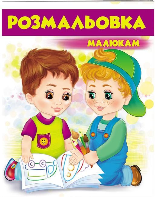 Велика розмальовка. Розмальовка малюкам (4) фіолетовий. Пегас
