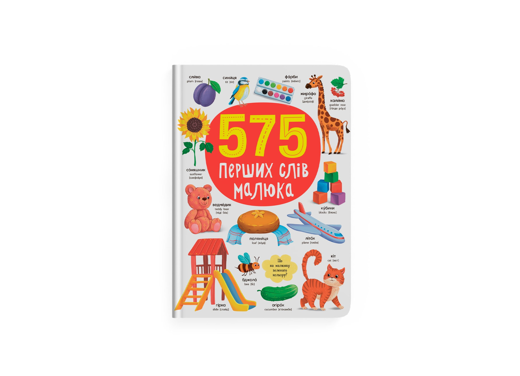 Перші слова. 575 перших слів малюка. 80 с. Кристал Бук