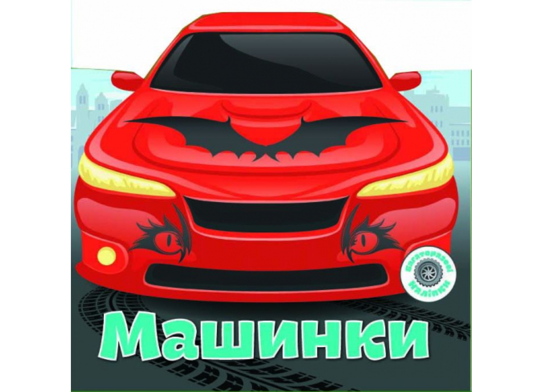 Багаторазовi налiпки. Машинки. 8 с. Кристал Бук