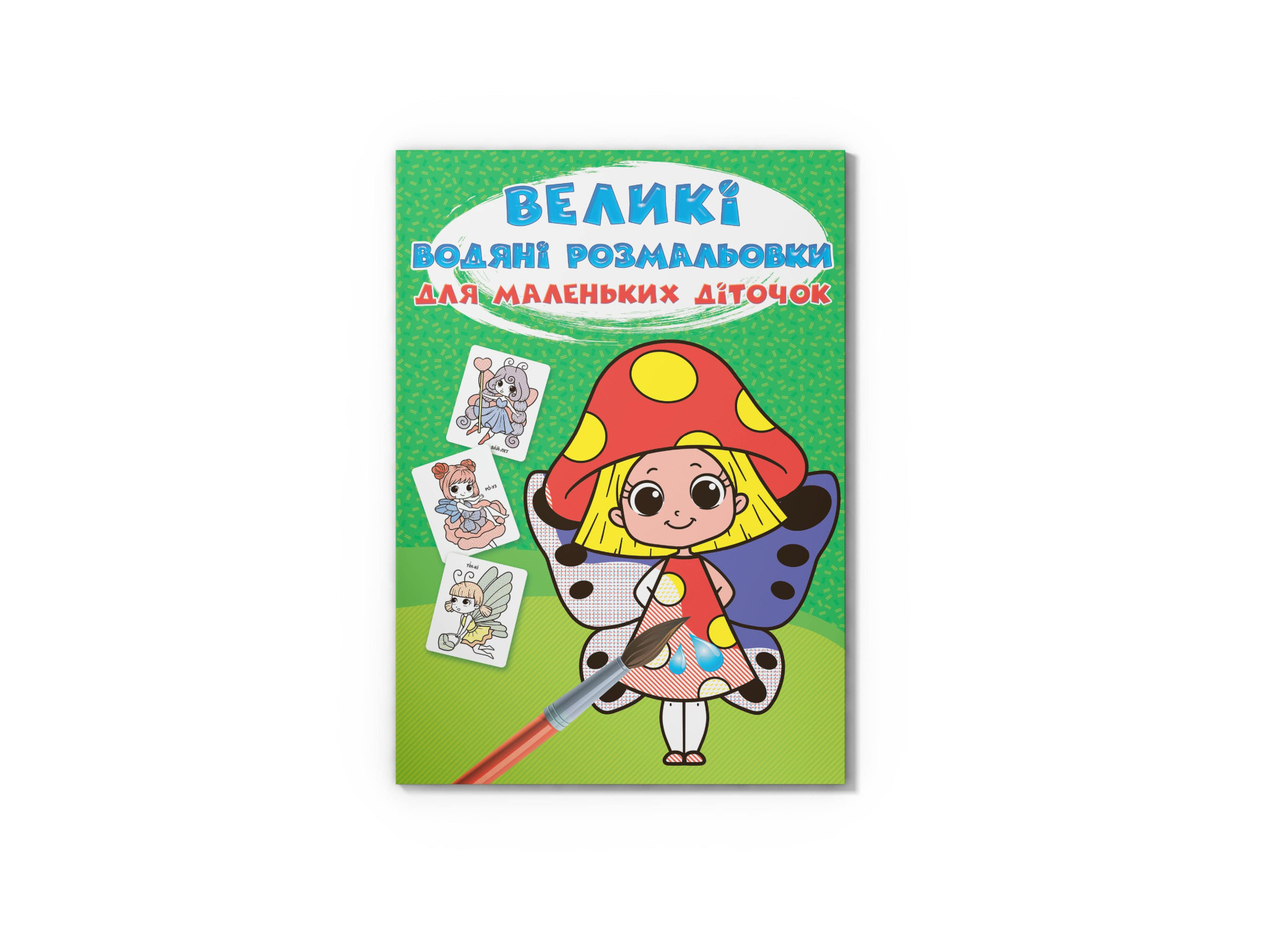 Великі водяні розмальовки для маленьких діточок. Квіткові феї. 8 с. Кристал Бук