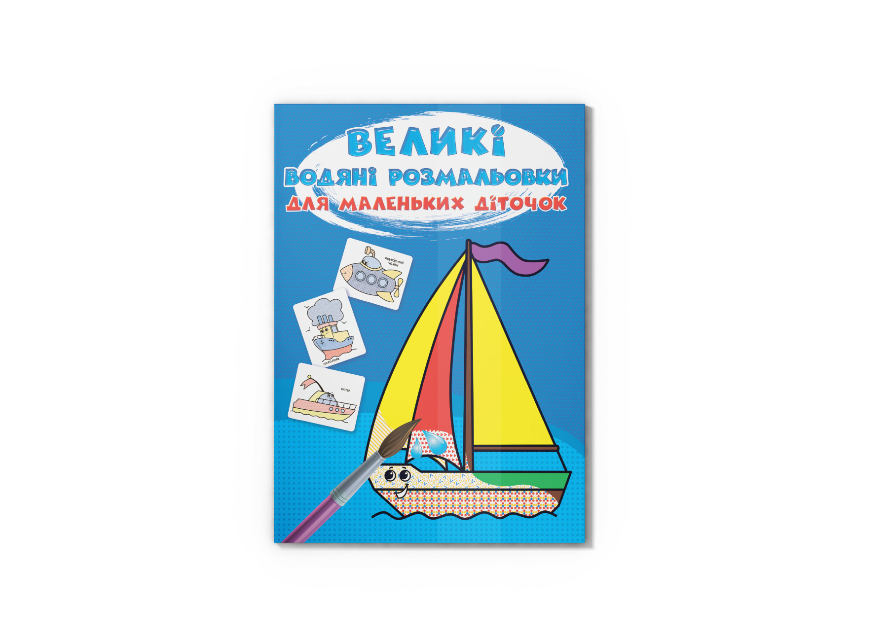 Великі водяні розмальовки для маленьких діточок. Кораблик. 8 с. Кристал Бук