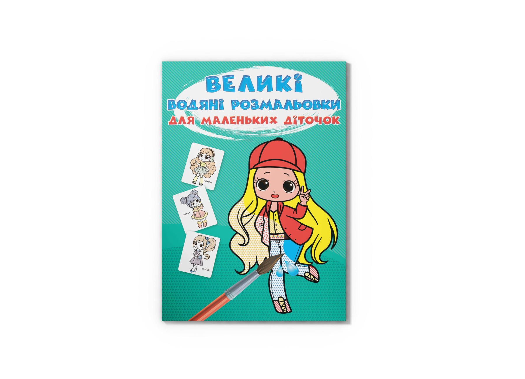 Великі водяні розмальовки для маленьких діточок. Крихітки-модниці. 8 с. Кристал Бук
