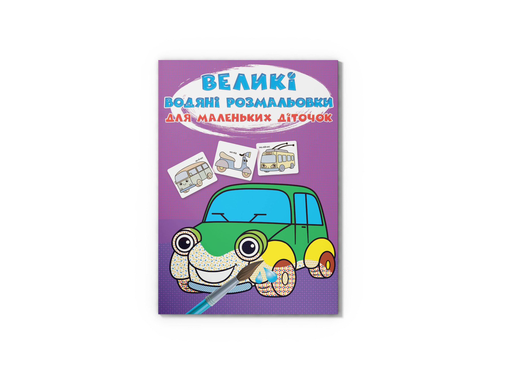 Великі водяні розмальовки для маленьких діточок. Машинки. 8 с. Кристал Бук