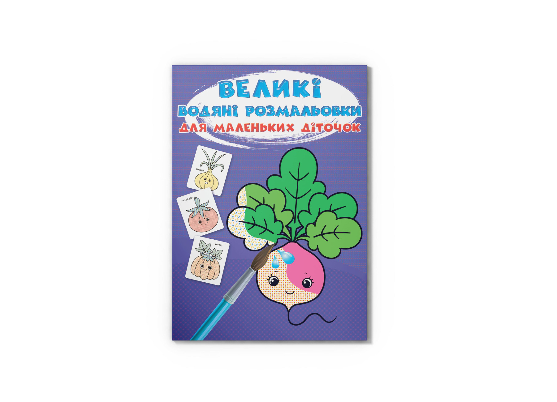 Великі водяні розмальовки для маленьких діточок. Овочі. 8 с. Кристал Бук