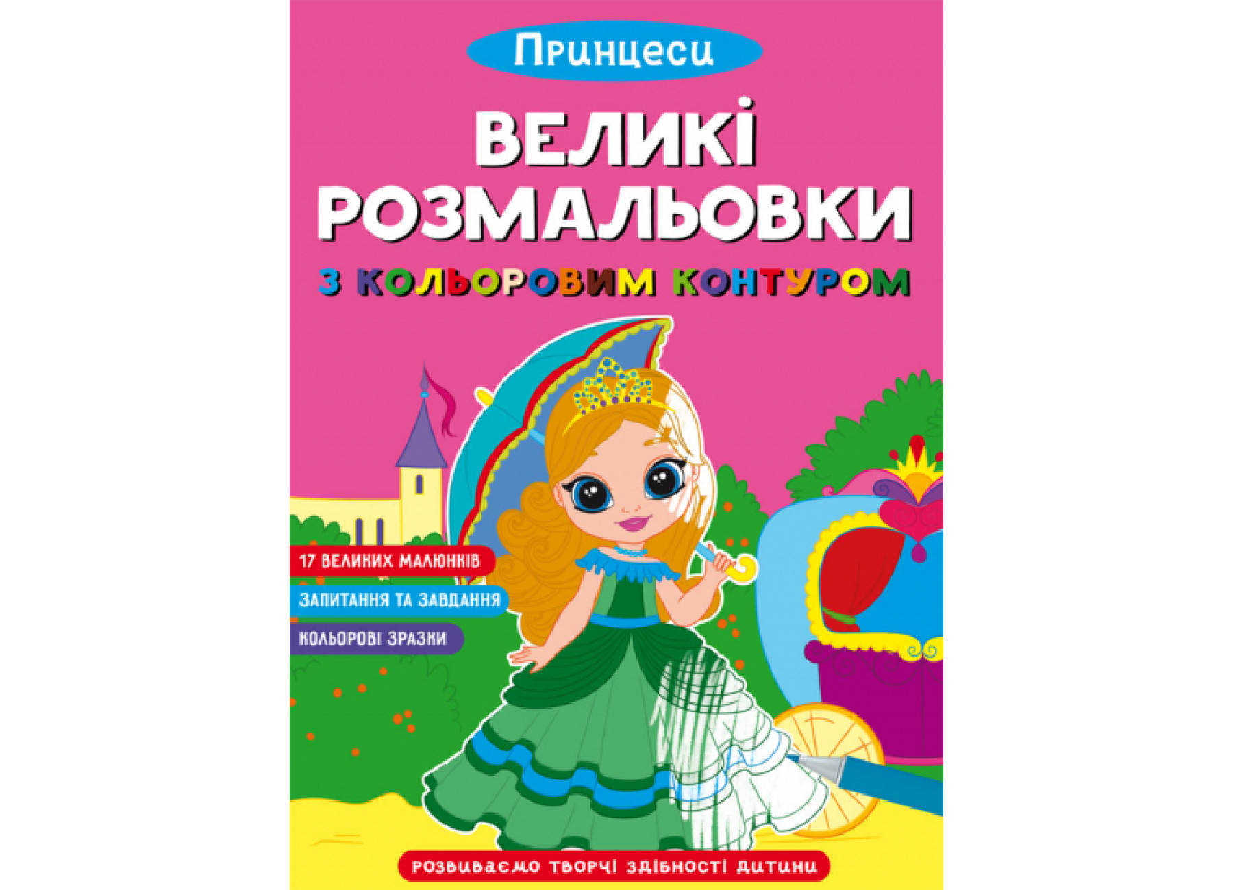 Великі розмальовки з кольоровими контуром. Принцеси. 12 с. Кристал Бук