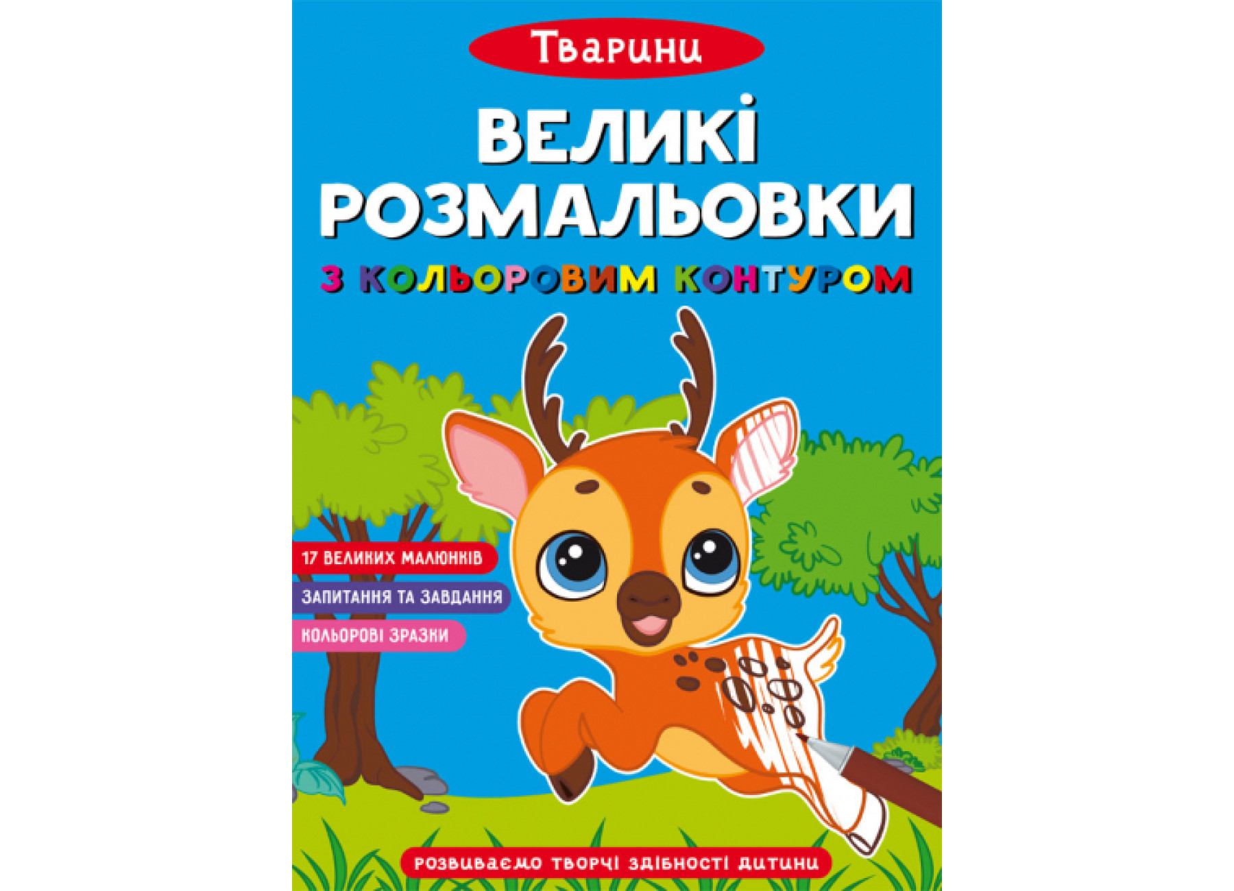 Великі розмальовки з кольоровими контуром. Тварини. 12 с. Кристал Бук
