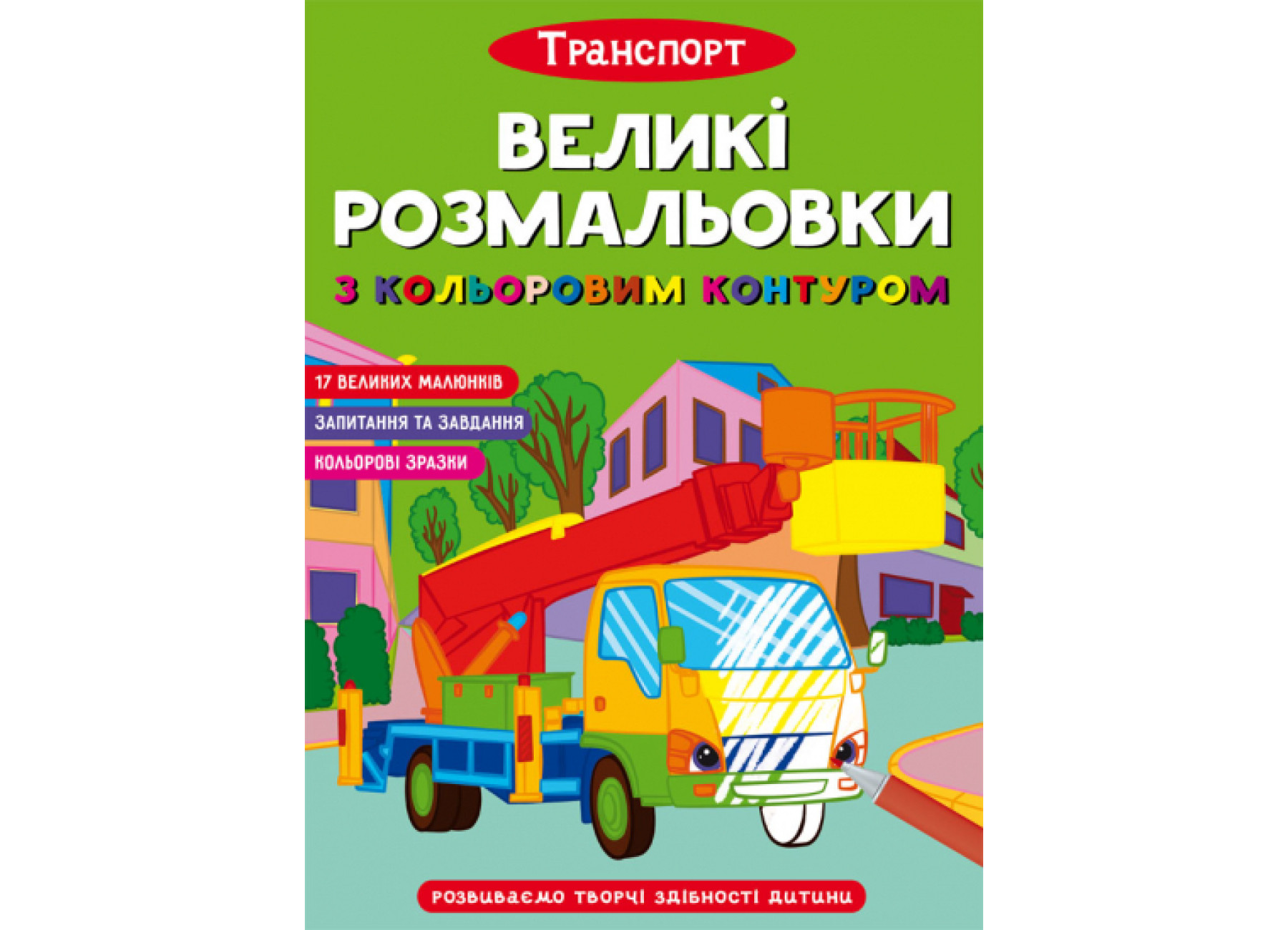 Великі розмальовки з кольоровими контуром. Транспорт. 12 с. Кристал Бук