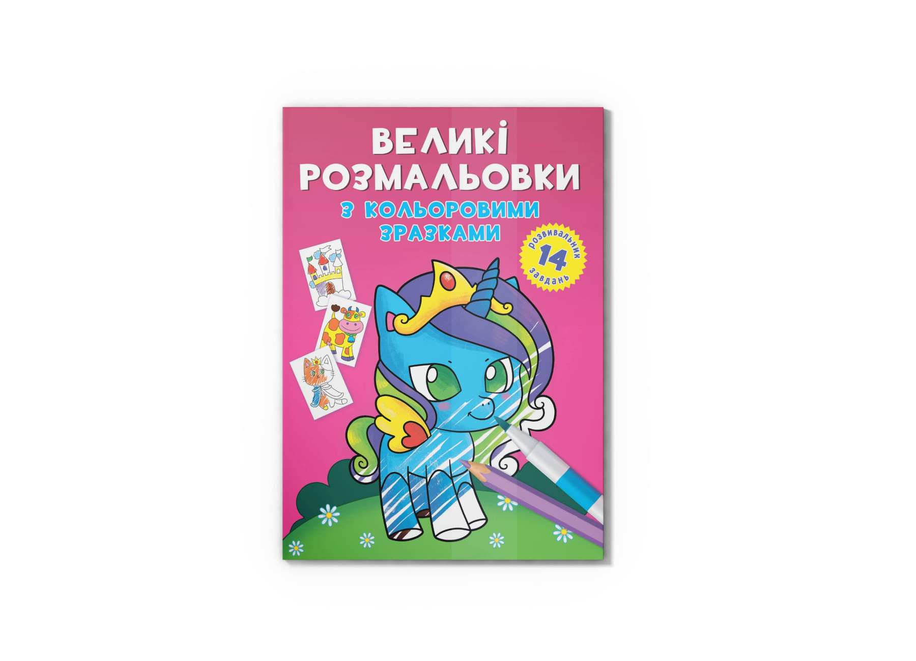 Великі розмальовки з кольоровими зразками. Єдиноріг. 12 с. Кристал Бук