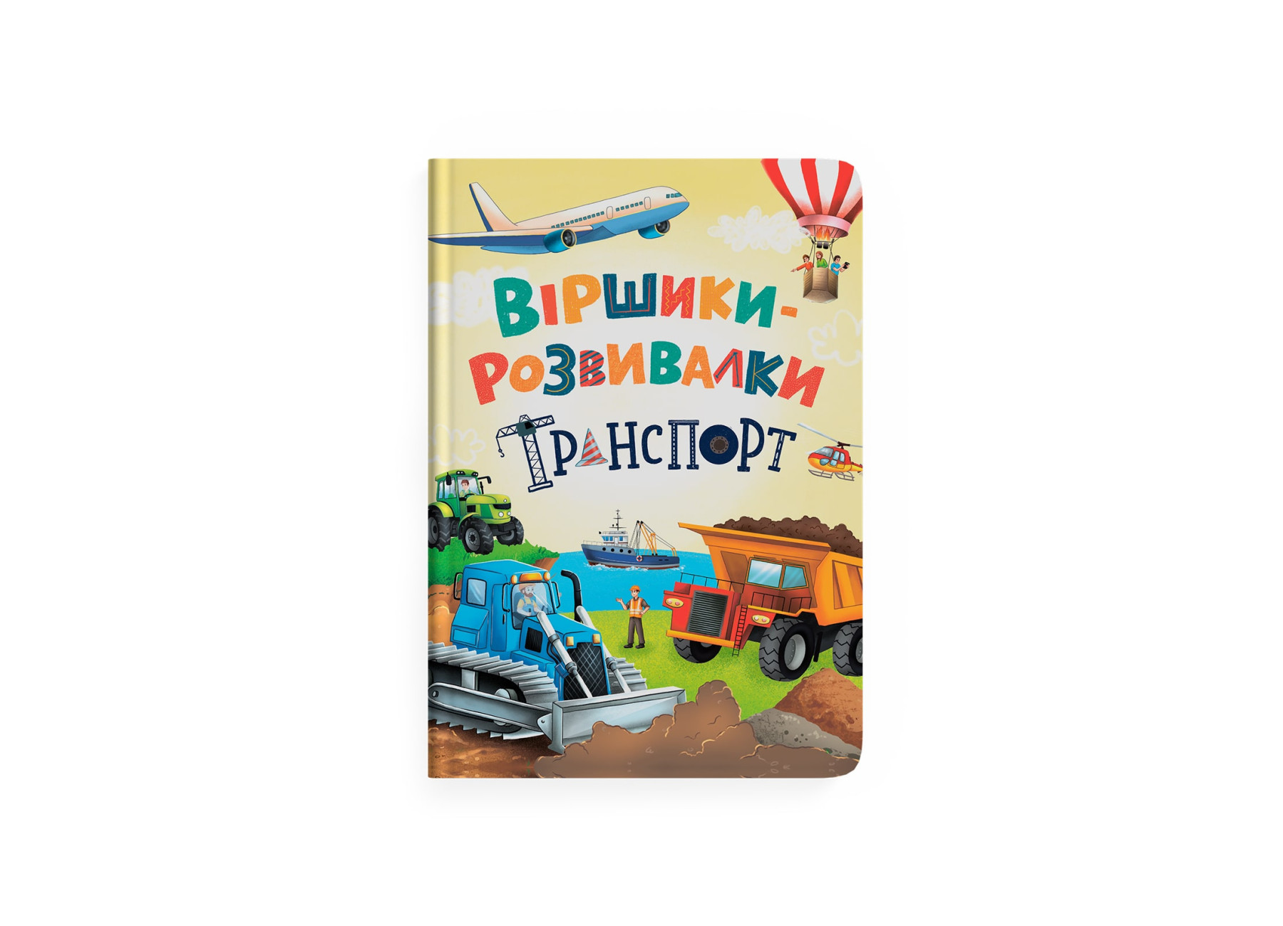 Віршики-розвивалки. Транспорт. Грановський А. 48 с. Кристал Бук