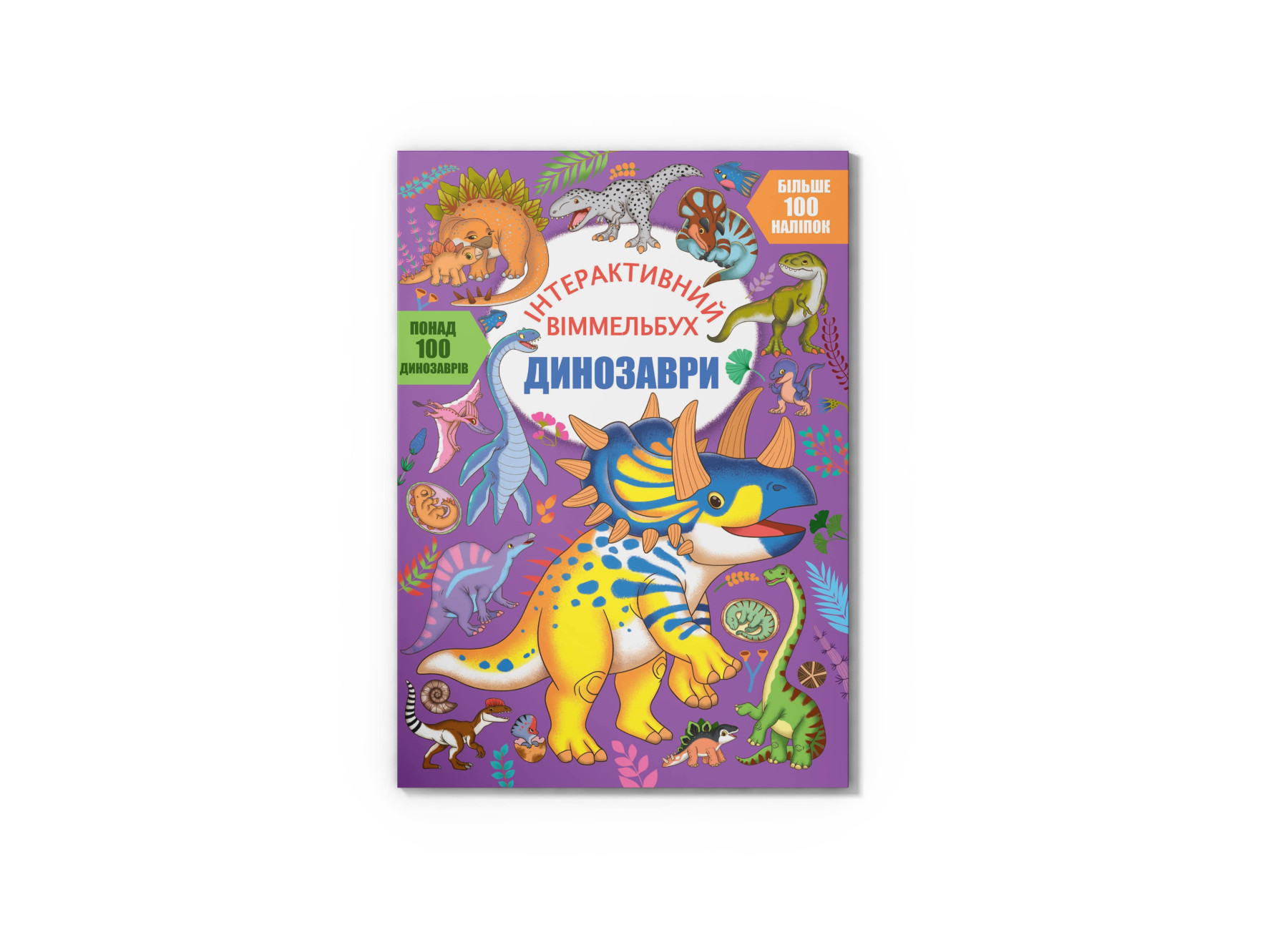 Інтерактивний віммельбух. Динозаври. 16 с. Кристал Бук Інтерактивний віммельбух. Динозаври. 16 с. Кристал Бук