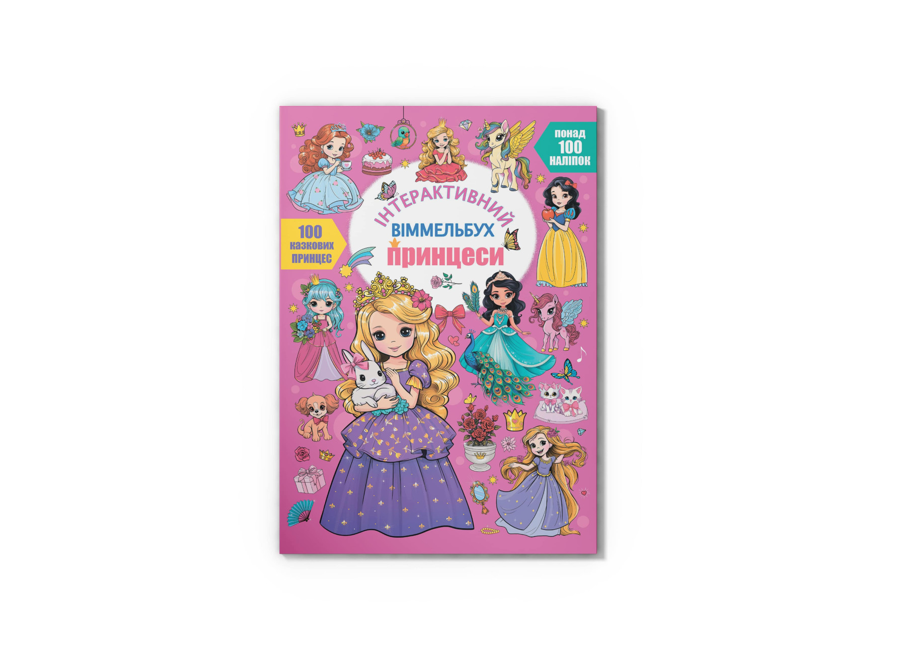 Інтерактивний віммельбух. Принцеси. 16 с. Кристал Бук Інтерактивний віммельбух. Принцеси. 16 с. Кристал Бук