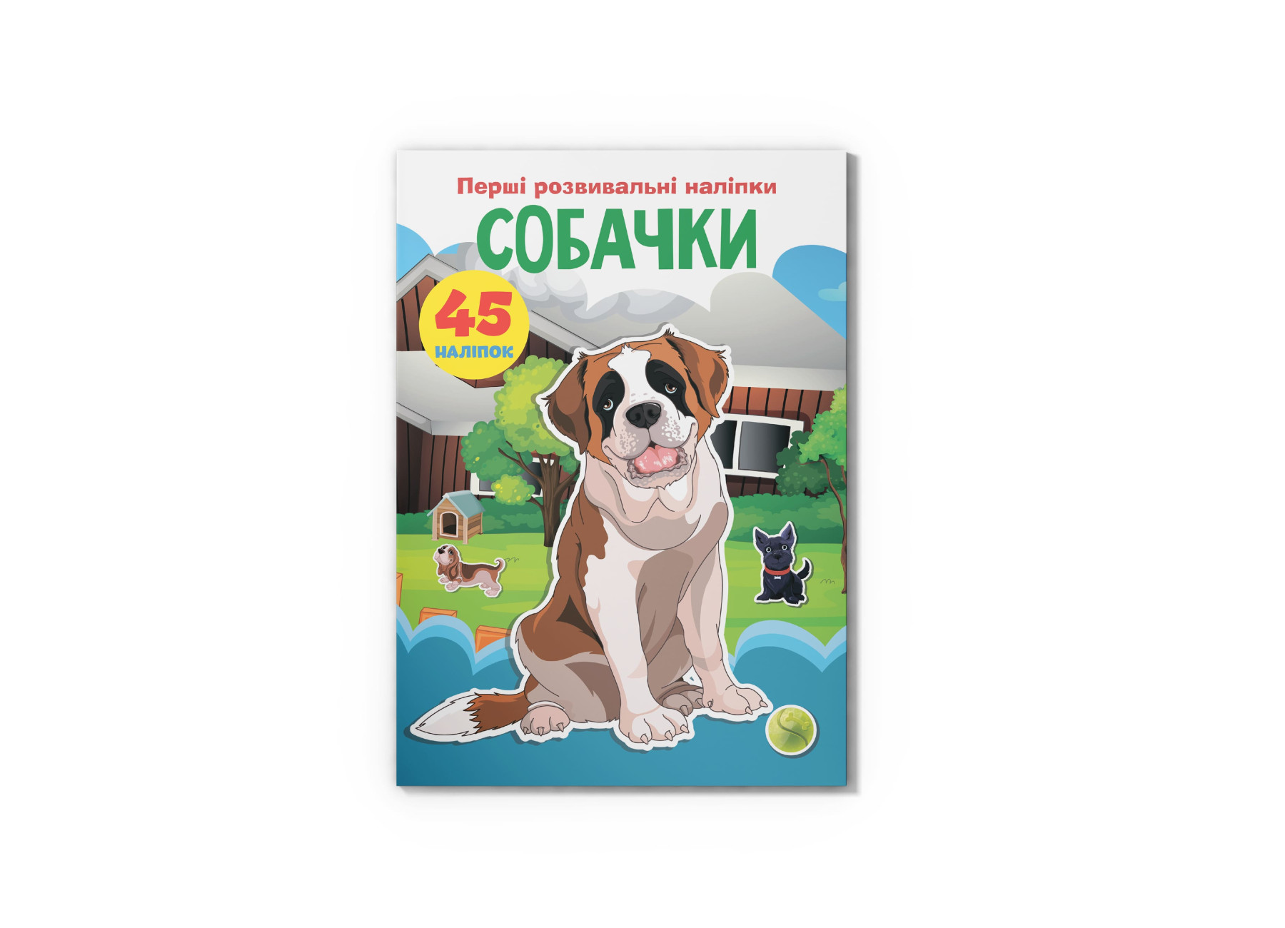 Перші розвивальні наліпки. Собачки. 45 наліпки. 8 с. Кристал Бук