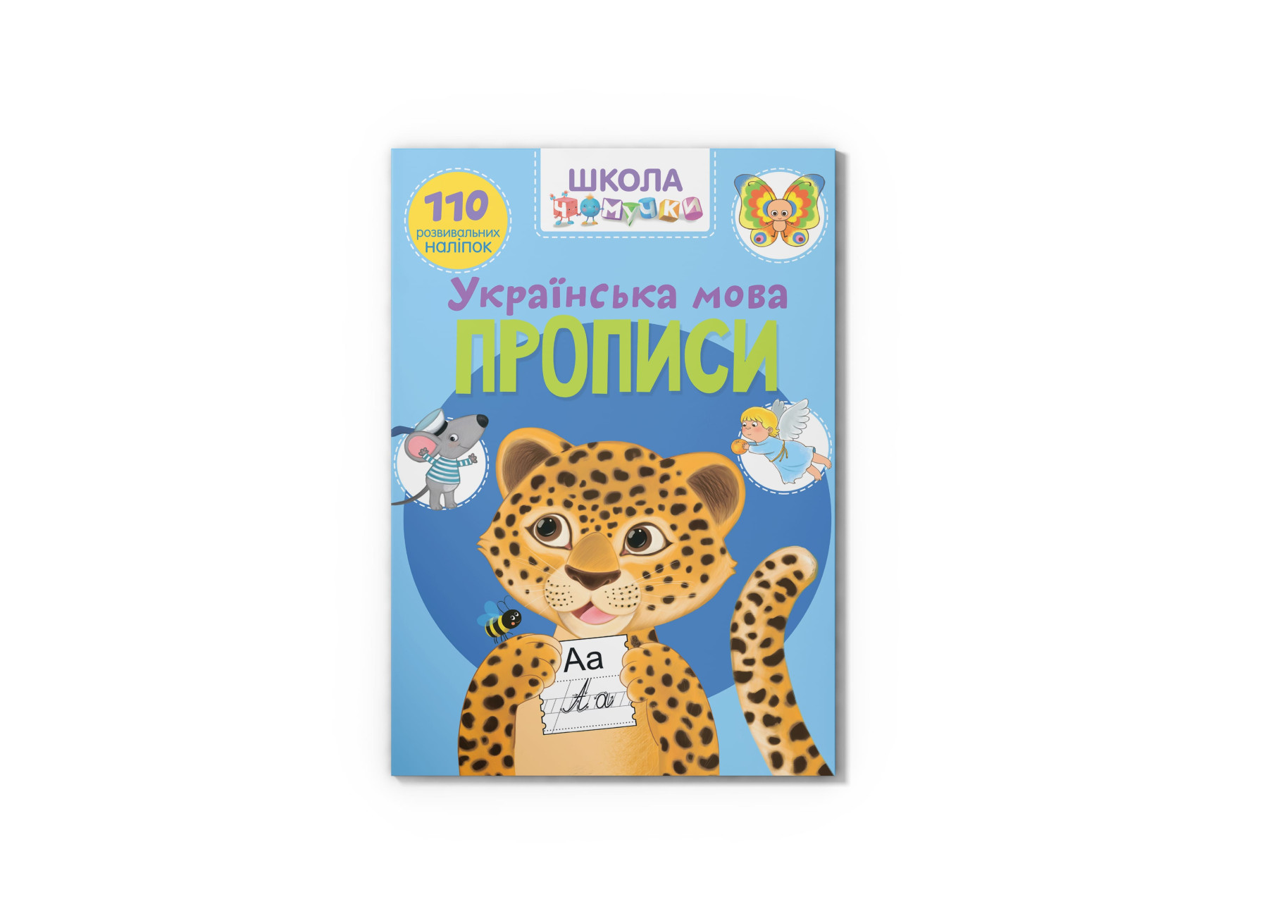 Школа чомучки. Прописи. Українська мова. 110 розвивальних наліпок. 24 с. Кристал Бук