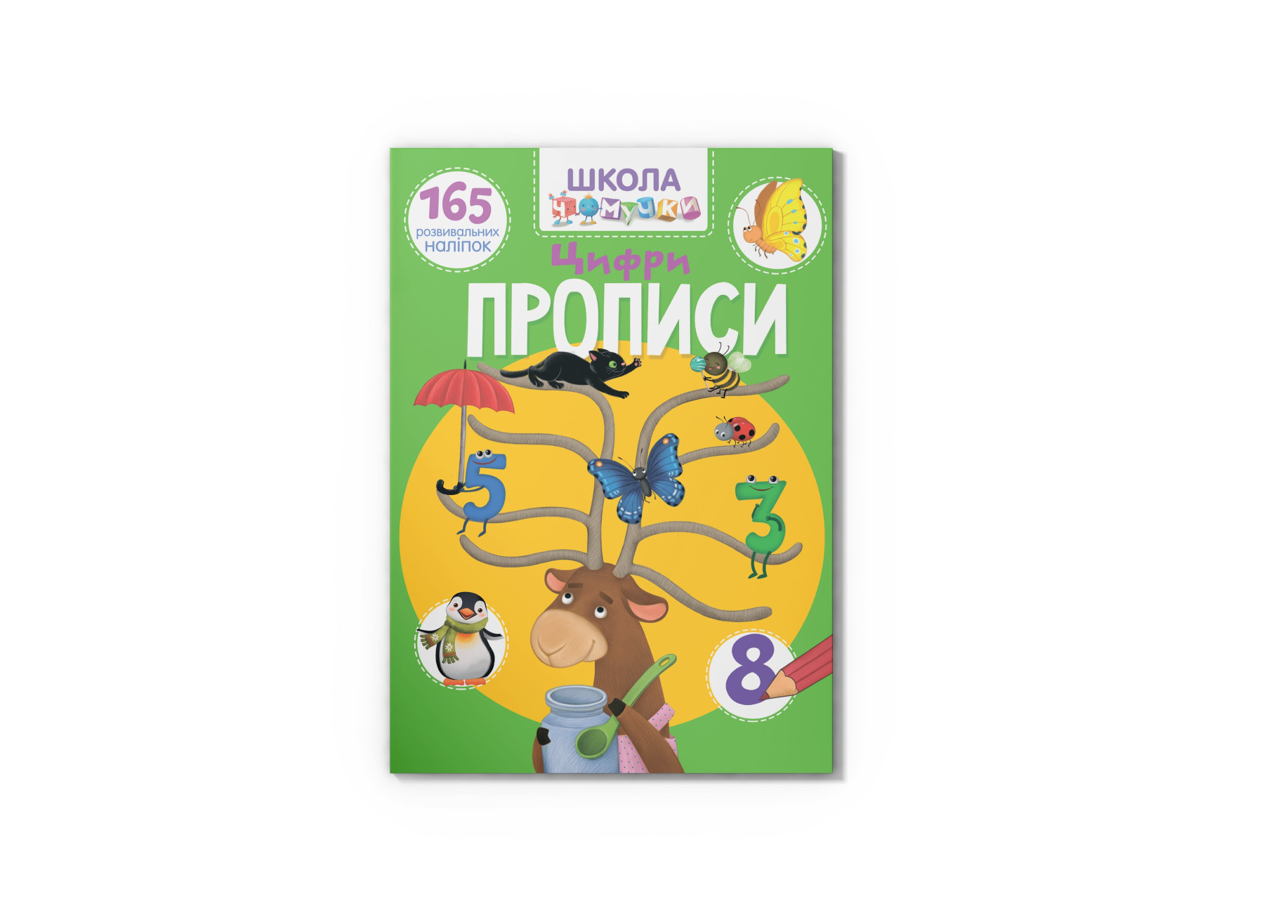 Школа чомучки. Прописи. Цифри. 165 розвивальних наліпок. 24 с. Кристал Бук