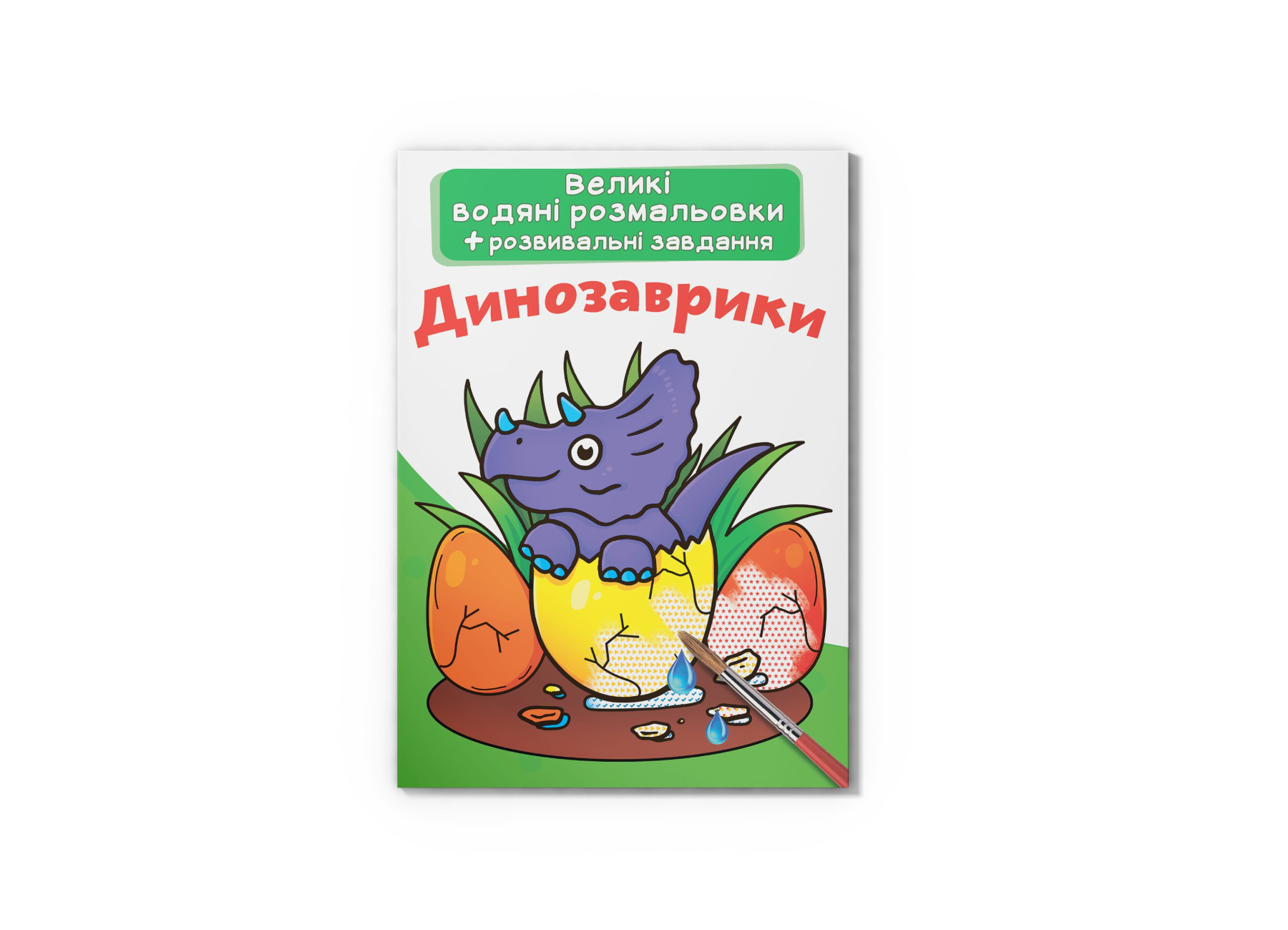 Великі водяні розмальовки. Динозаврики. 8 с. Кристал Бук