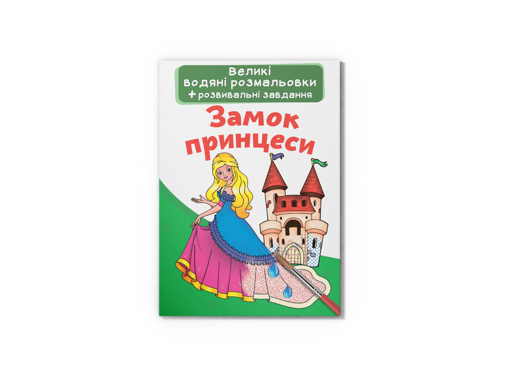 Великі водяні розмальовки. Замок принцеси. 8 с. Кристал Бук