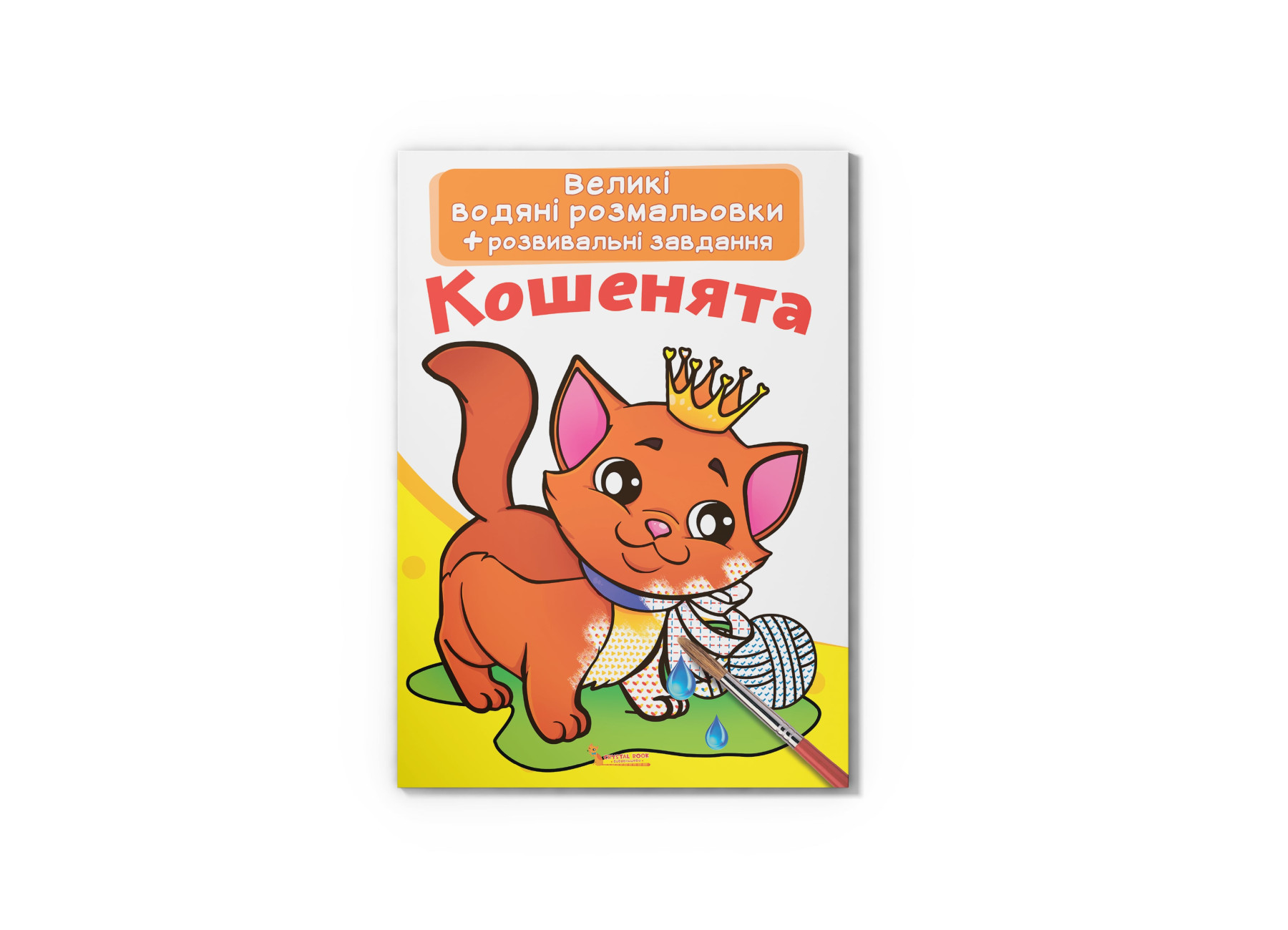 Великі водяні розмальовки. Кошенята. 8 с. Кристал Бук
